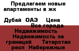 Предлагаем новые апартаменты в жк Oceana Residences (Palm Jumeirah, Дубай, ОАЭ) › Цена ­ 50 958 900 - Все города Недвижимость » Недвижимость за границей   . Татарстан респ.,Набережные Челны г.